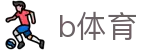 B体育(Bsports）官方网站 - 顶尖赛事与直播竞猜