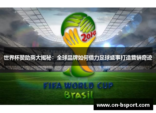 世界杯赞助商大揭秘：全球品牌如何借力足球盛事打造营销奇迹