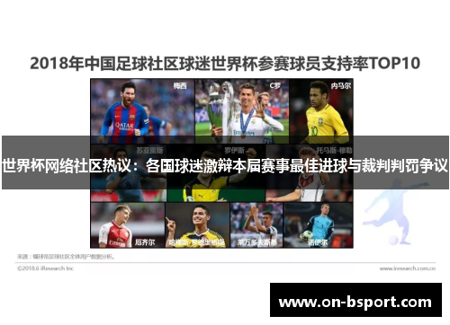 世界杯网络社区热议：各国球迷激辩本届赛事最佳进球与裁判判罚争议