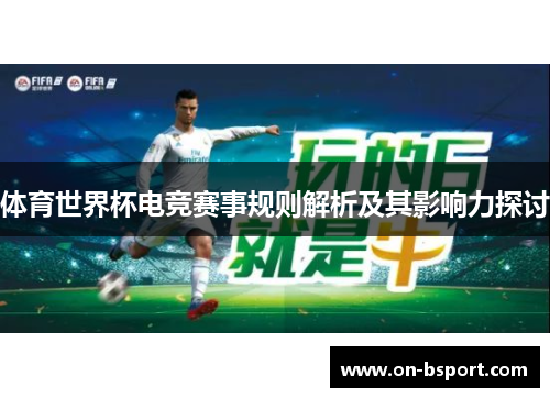 体育世界杯电竞赛事规则解析及其影响力探讨