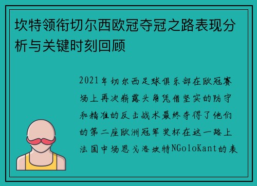 坎特领衔切尔西欧冠夺冠之路表现分析与关键时刻回顾