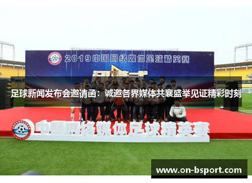 足球新闻发布会邀请函：诚邀各界媒体共襄盛举见证精彩时刻
