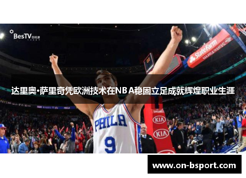 达里奥·萨里奇凭欧洲技术在NBA稳固立足成就辉煌职业生涯
