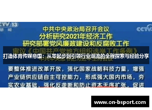 打造体育传媒帝国：从零起步到引领行业潮流的全程探索与经验分享