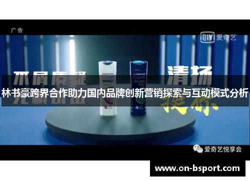 林书豪跨界合作助力国内品牌创新营销探索与互动模式分析