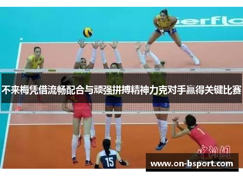 不来梅凭借流畅配合与顽强拼搏精神力克对手赢得关键比赛