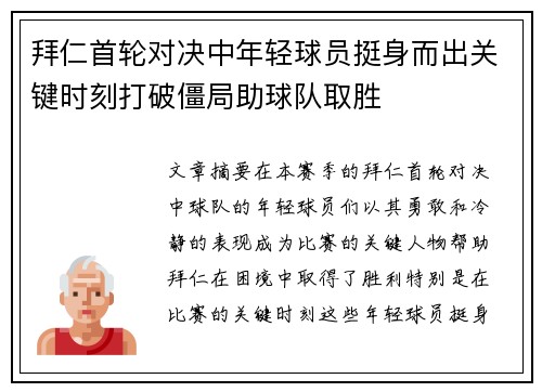 拜仁首轮对决中年轻球员挺身而出关键时刻打破僵局助球队取胜