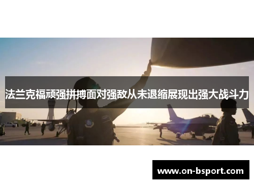 法兰克福顽强拼搏面对强敌从未退缩展现出强大战斗力
