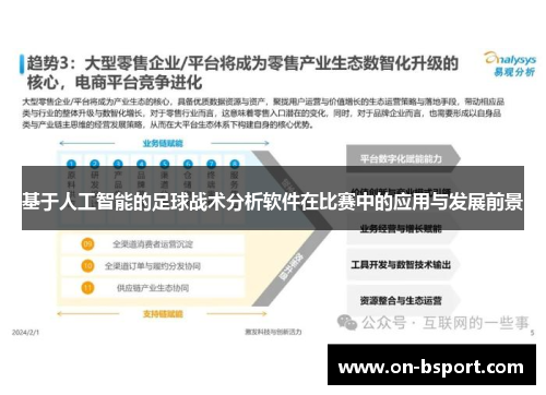 基于人工智能的足球战术分析软件在比赛中的应用与发展前景