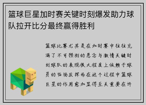 篮球巨星加时赛关键时刻爆发助力球队拉开比分最终赢得胜利