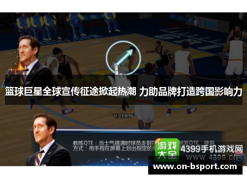 篮球巨星全球宣传征途掀起热潮 力助品牌打造跨国影响力