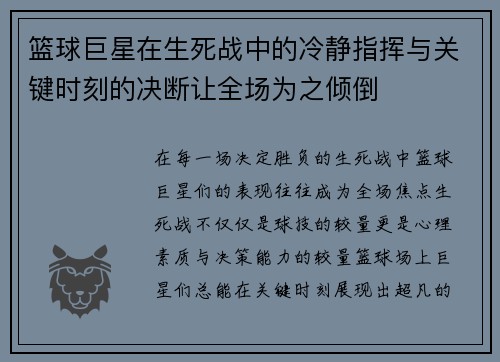 篮球巨星在生死战中的冷静指挥与关键时刻的决断让全场为之倾倒