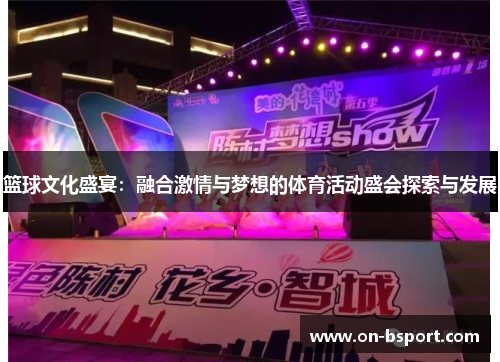 篮球文化盛宴：融合激情与梦想的体育活动盛会探索与发展