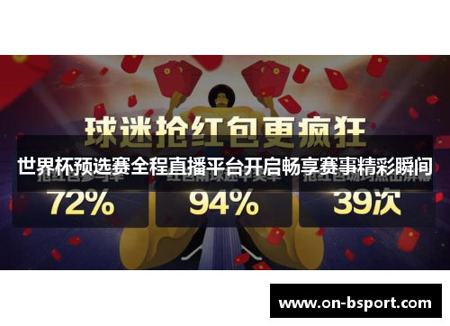 世界杯预选赛全程直播平台开启畅享赛事精彩瞬间