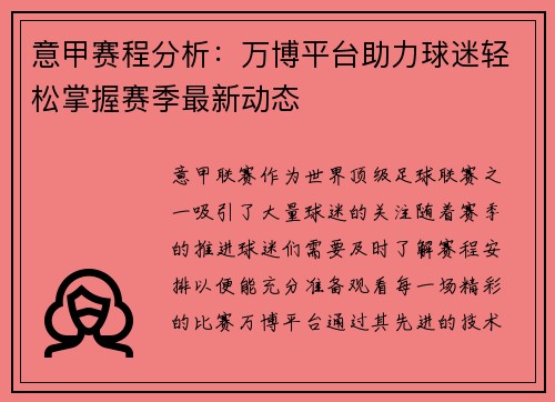 意甲赛程分析：万博平台助力球迷轻松掌握赛季最新动态