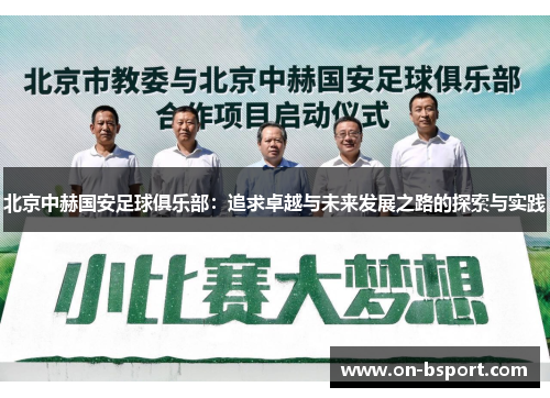 北京中赫国安足球俱乐部：追求卓越与未来发展之路的探索与实践