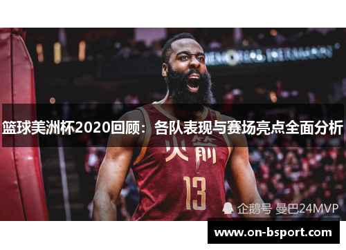 篮球美洲杯2020回顾：各队表现与赛场亮点全面分析