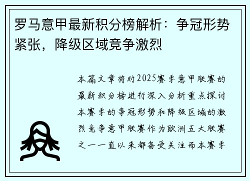 罗马意甲最新积分榜解析：争冠形势紧张，降级区域竞争激烈