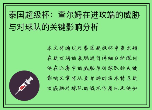 泰国超级杯：查尔姆在进攻端的威胁与对球队的关键影响分析