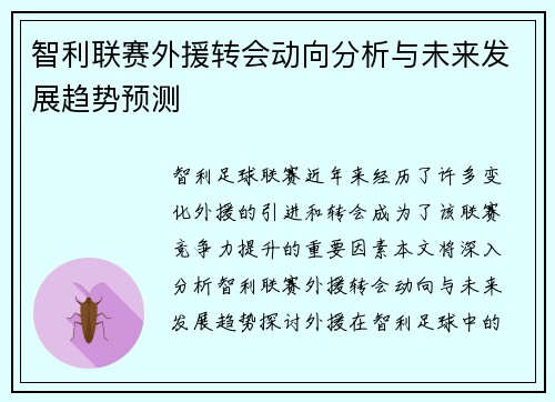 智利联赛外援转会动向分析与未来发展趋势预测