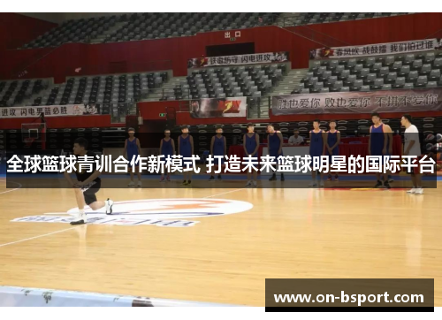 全球篮球青训合作新模式 打造未来篮球明星的国际平台