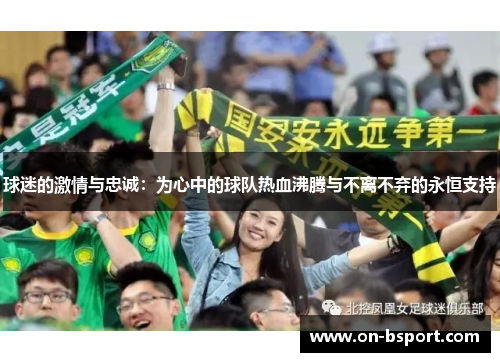 球迷的激情与忠诚：为心中的球队热血沸腾与不离不弃的永恒支持