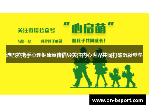 迪巴拉携手心理健康宣传倡导关注内心世界共同打破沉默壁垒
