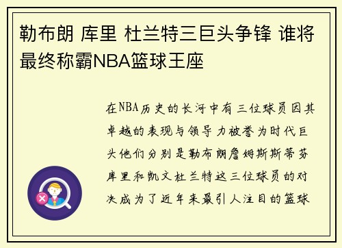 勒布朗 库里 杜兰特三巨头争锋 谁将最终称霸NBA篮球王座