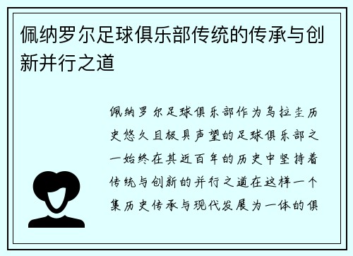 佩纳罗尔足球俱乐部传统的传承与创新并行之道