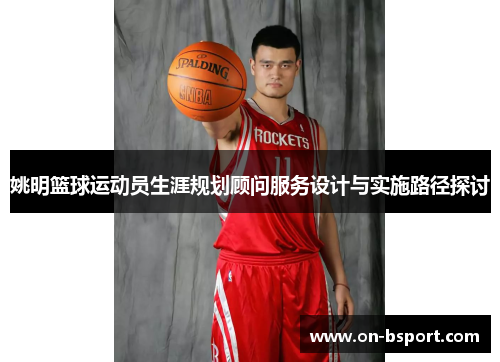 姚明篮球运动员生涯规划顾问服务设计与实施路径探讨