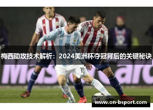 梅西助攻技术解析：2024美洲杯夺冠背后的关键秘诀