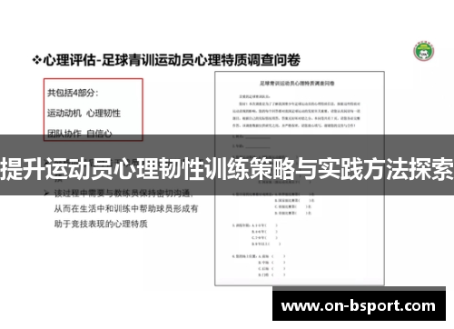 提升运动员心理韧性训练策略与实践方法探索