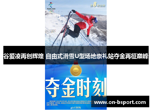谷爱凌再创辉煌 自由式滑雪U型场地崇礼站夺金再征巅峰