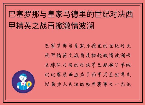 巴塞罗那与皇家马德里的世纪对决西甲精英之战再掀激情波澜