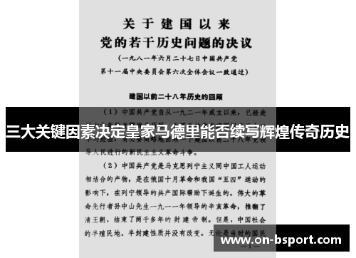三大关键因素决定皇家马德里能否续写辉煌传奇历史