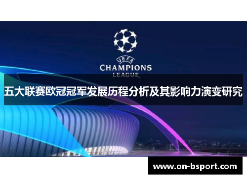 五大联赛欧冠冠军发展历程分析及其影响力演变研究
