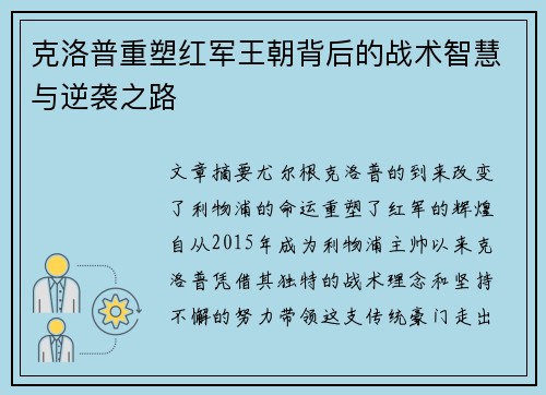 克洛普重塑红军王朝背后的战术智慧与逆袭之路