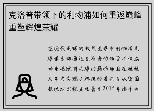 克洛普带领下的利物浦如何重返巅峰重塑辉煌荣耀