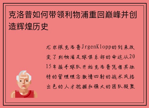 克洛普如何带领利物浦重回巅峰并创造辉煌历史