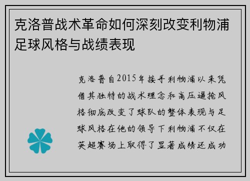 克洛普战术革命如何深刻改变利物浦足球风格与战绩表现