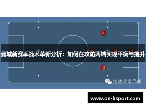 曼城新赛季战术革新分析：如何在攻防两端实现平衡与提升
