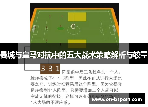 曼城与皇马对抗中的五大战术策略解析与较量