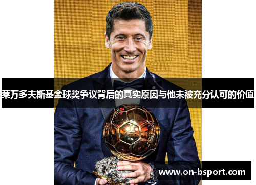莱万多夫斯基金球奖争议背后的真实原因与他未被充分认可的价值
