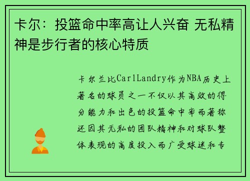 卡尔：投篮命中率高让人兴奋 无私精神是步行者的核心特质