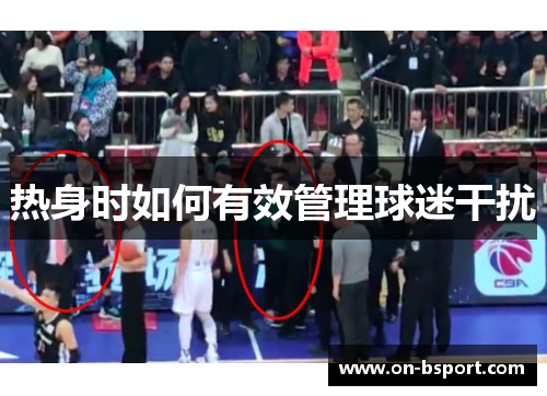 热身时如何有效管理球迷干扰