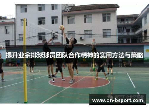 提升业余排球球员团队合作精神的实用方法与策略
