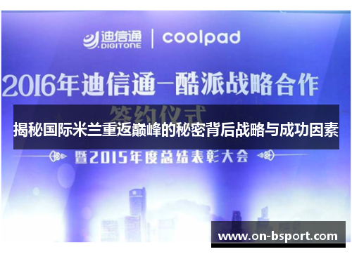 揭秘国际米兰重返巅峰的秘密背后战略与成功因素