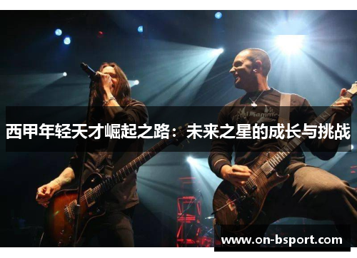 西甲年轻天才崛起之路：未来之星的成长与挑战