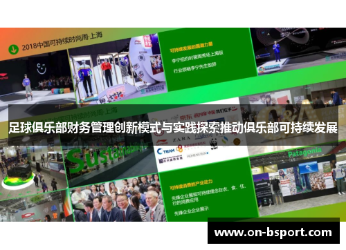 足球俱乐部财务管理创新模式与实践探索推动俱乐部可持续发展