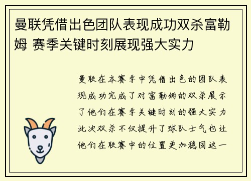 曼联凭借出色团队表现成功双杀富勒姆 赛季关键时刻展现强大实力